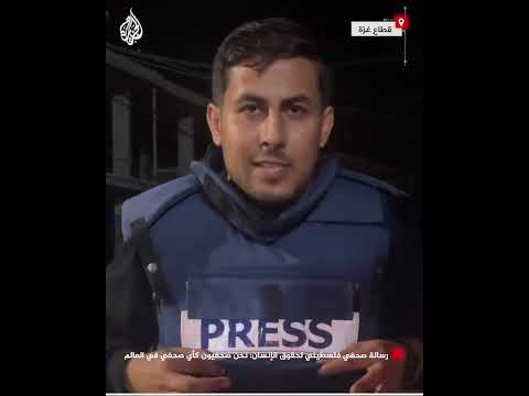 رسالة صحفي فلسطيني لحقوق الإنسان نحن صحفيين كأي صحفي في العالم