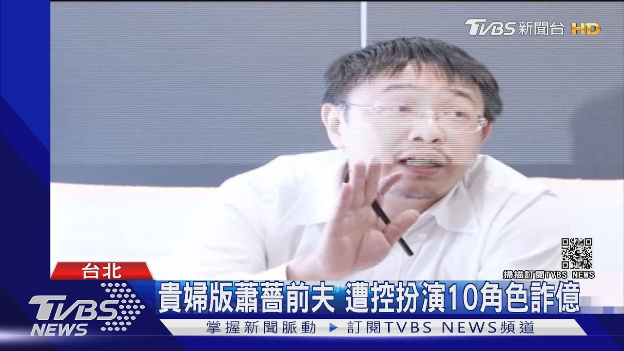 貴婦版蕭薔前夫 遭控扮演10角色詐億
