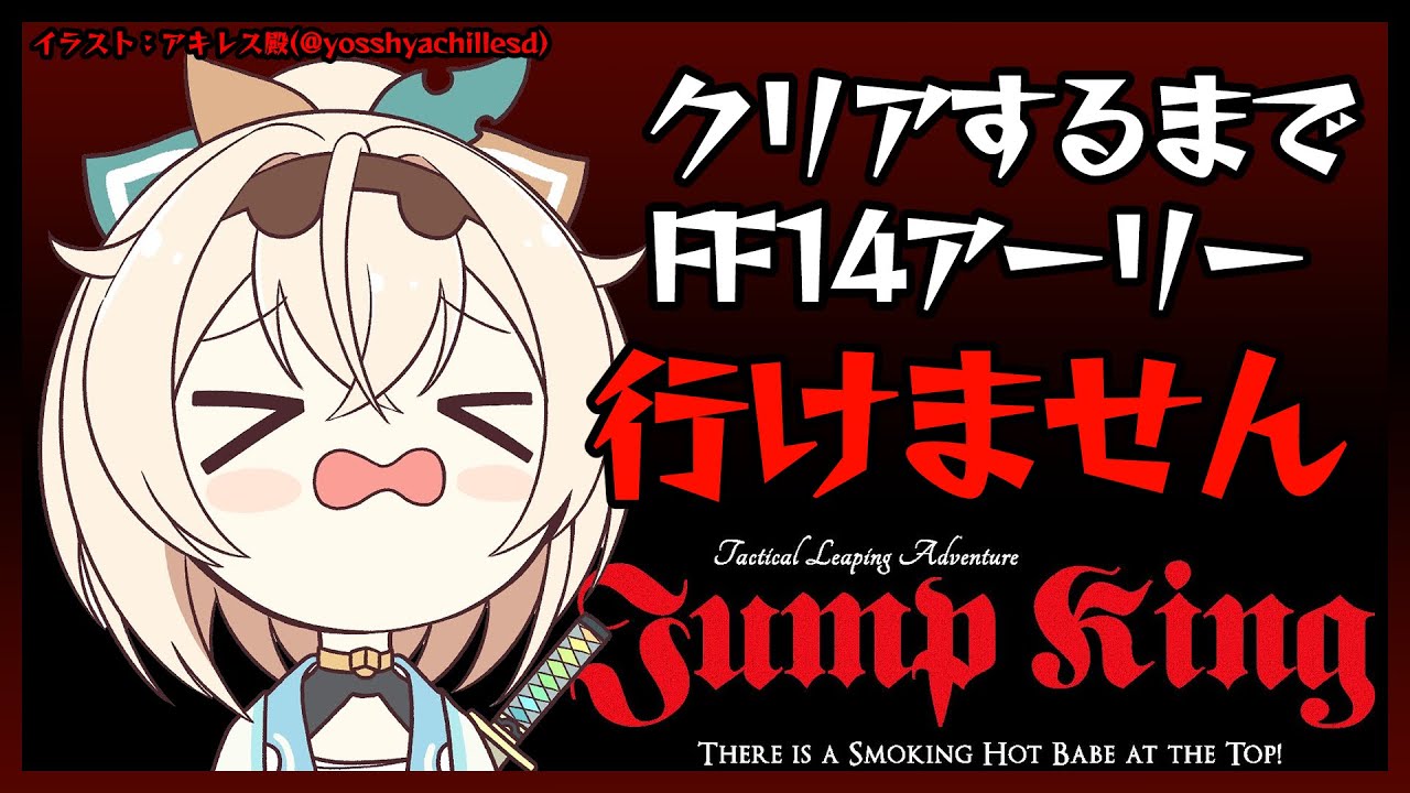 【JUMP KING】クリアするまでFF14アーリーアクセス行けません😢追記※許してもらえて2時間で終了できました✨【風真いろは/ホロライブ6期生】