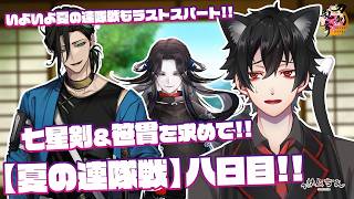【刀剣乱舞】 刀剣乱舞online 二百二十七日目初見さん大歓迎!! 夏の連隊戦ラストスパート...!最後まで七星剣＆笹貫を求めてまだまだ走っていくよ!!