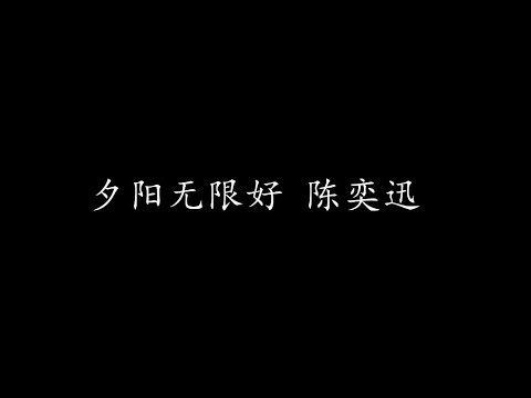 夕陽無限好 — YouTube
