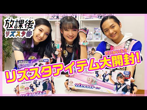【放課後リズスタ部】リズスタ2大アイテム大開封！！