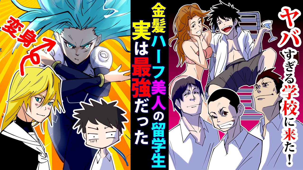 【漫画】実は最強だった！有力者のバカ息子とDQNが牛耳る高校に来た金髪美人留学生！DQN達の衝撃の末路に【マンガ動画 スカッと感動する話】Miyu