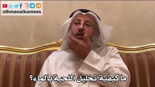 394 - ما كيفية تخليل اللحية بالماء؟ - عثمان الخميس