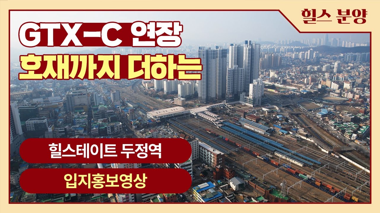 힐스테이트 두정역 입지홍보영상
