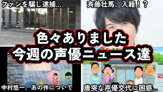 "自称"月給300万声優、逮捕される。/斉藤壮馬さんまさかの入籍報告?!?!!?!/今週の声優ニュース達。