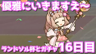 【プリコネR・ゆっくり実況】ランドソル杯とガチャ16日目
