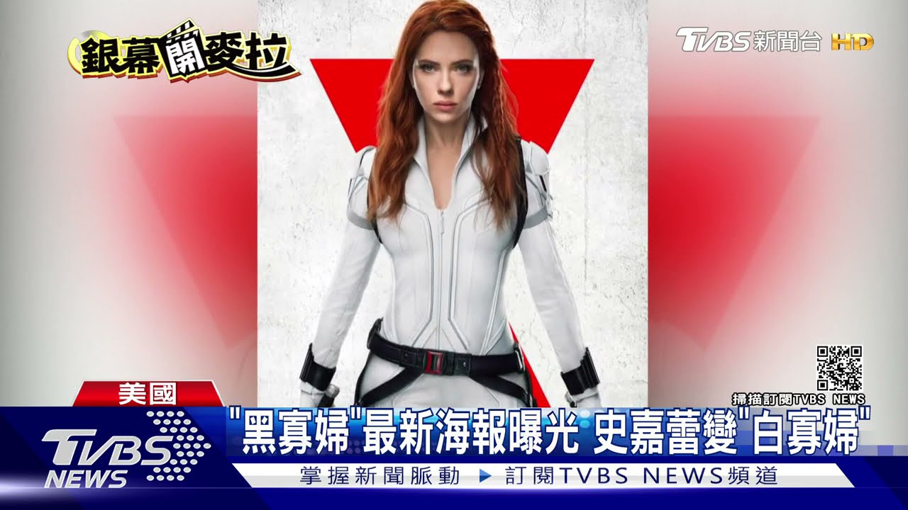 史嘉蕾畢業作? 黑寡婦3度延檔7月上映