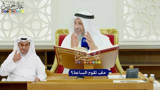 476 - متى تقوم الساعة؟ - عثمان الخميس