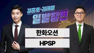 [김준호·김태윤의 일발장전] 한화오션·HPSP / 김준호·김태윤의 일발장전 / 매일경제TV