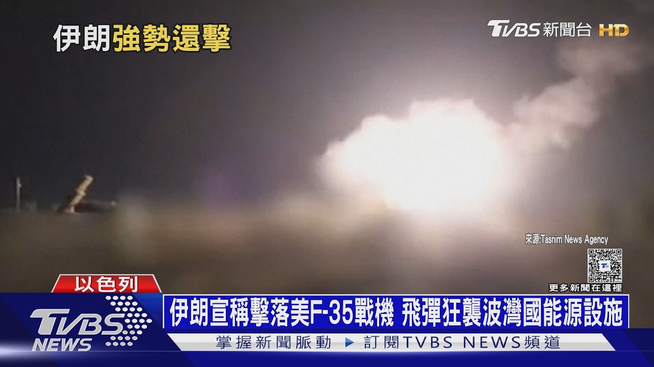 影音/伊朗宣稱擊落美F-35戰機 飛彈狂襲波灣國能源設施