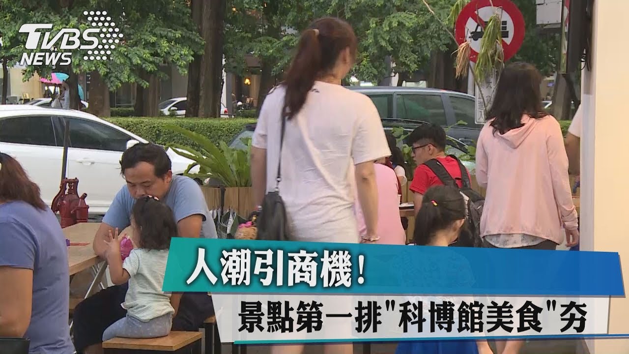 人潮引商機!景點第一排 「科博館美食」夯