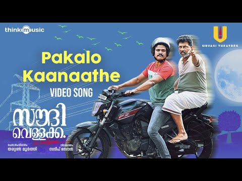 Pakalo Kaanaathe - Video Song| Saudi Vellakka| Tharun Moorthy| Sandip Senan| Palee Francis| Joe Paul — Saudi Vellakka