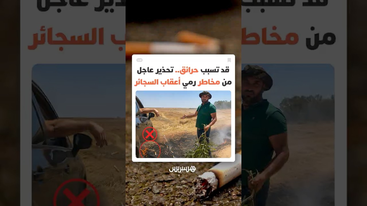 دعوات للتوقف عن رمي أعقاب السجائر من السيارات التي قد تتحول أحيانا إلى مصدر لحرائق مهولة thumbnail