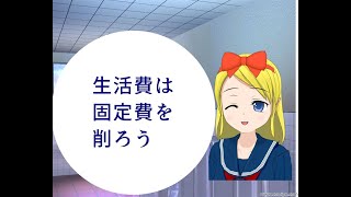 コロナで収入が減って生活費の見直しを考えてるなら効率が良い方法を取ろう