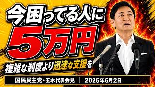 【玉木代表】「今困っている人に5万円給付を」給付付税額控除より迅速な支援策を提案