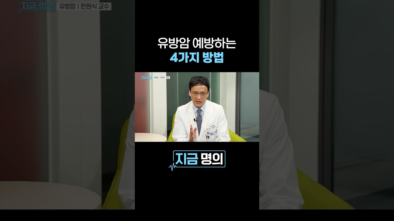 유방암 피하려면 반드시 지켜야 할 4가지!