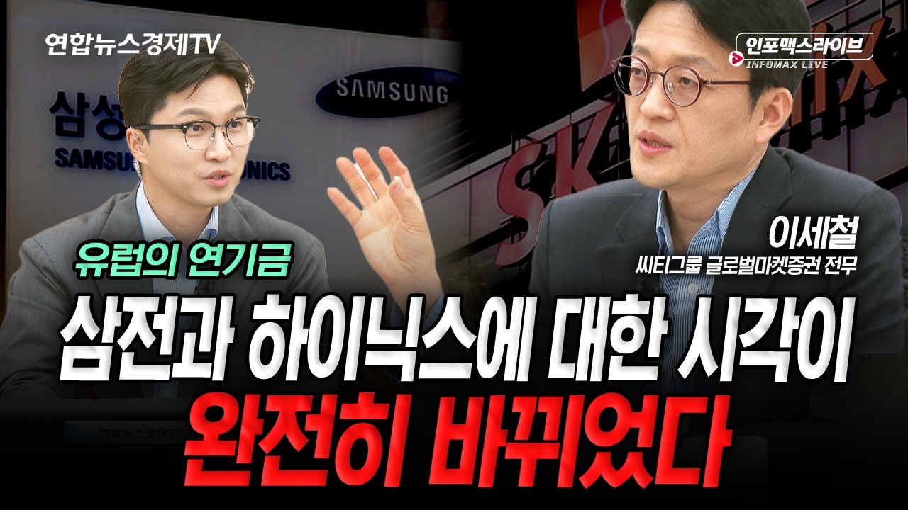 유럽의 연기금이 삼전과 하이닉스에 대한 시각을 바꾼 이유 (이세철) | 인포맥스라이브 2026년 4월 20일 방?