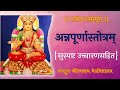 अन्नपूर्णास्तोत्रम् Annapurna Stotram With LYRICS सुस्