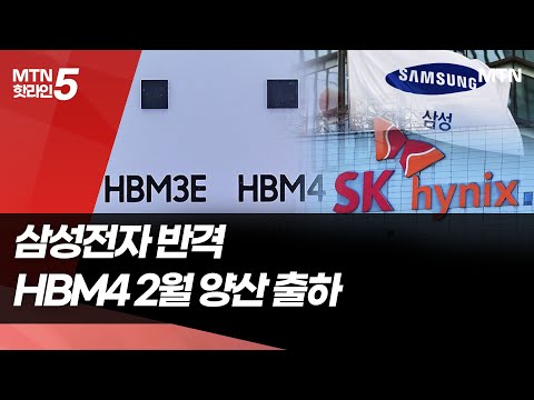 삼성전자, 2월부터 HBM4 양산 출하...SK하이닉스에 도전장 / 머니투데이방송 (뉴스) https://img.youtube.com/vi/w6l7Z573mHo/hqdefault.jpg 삼성전자, 2월부터 HBM4 양산 출하...SK하이닉스에 도전장 / 머니투데이방송 (뉴스)