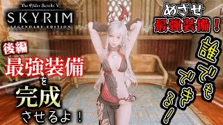 【skyrim 解説】最終回 最強装備を完成させるよ！（後編）カースターグ瞬殺！？ アージダル装備 破壊魔法最強！？『爆発』  　誰でもできるよ！【めざせ最強装備！】