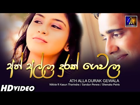 Ath Alla Durak Gewala (අත් අල්ලා දුරක් ගෙවලා) - Nikkie ft Kasun Tharindra | Hasitha Wijewardena