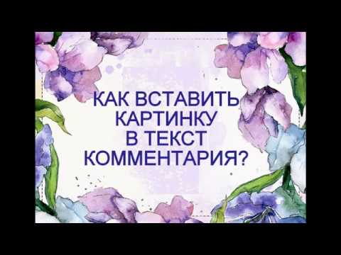 Как вставить картинку (изображение) в комментарий Как вставить картинку (изображение) в комментарий