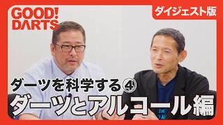 【グッドダーツ】ダーツを科学する④：ダーツとアルコール編　ダイジェスト