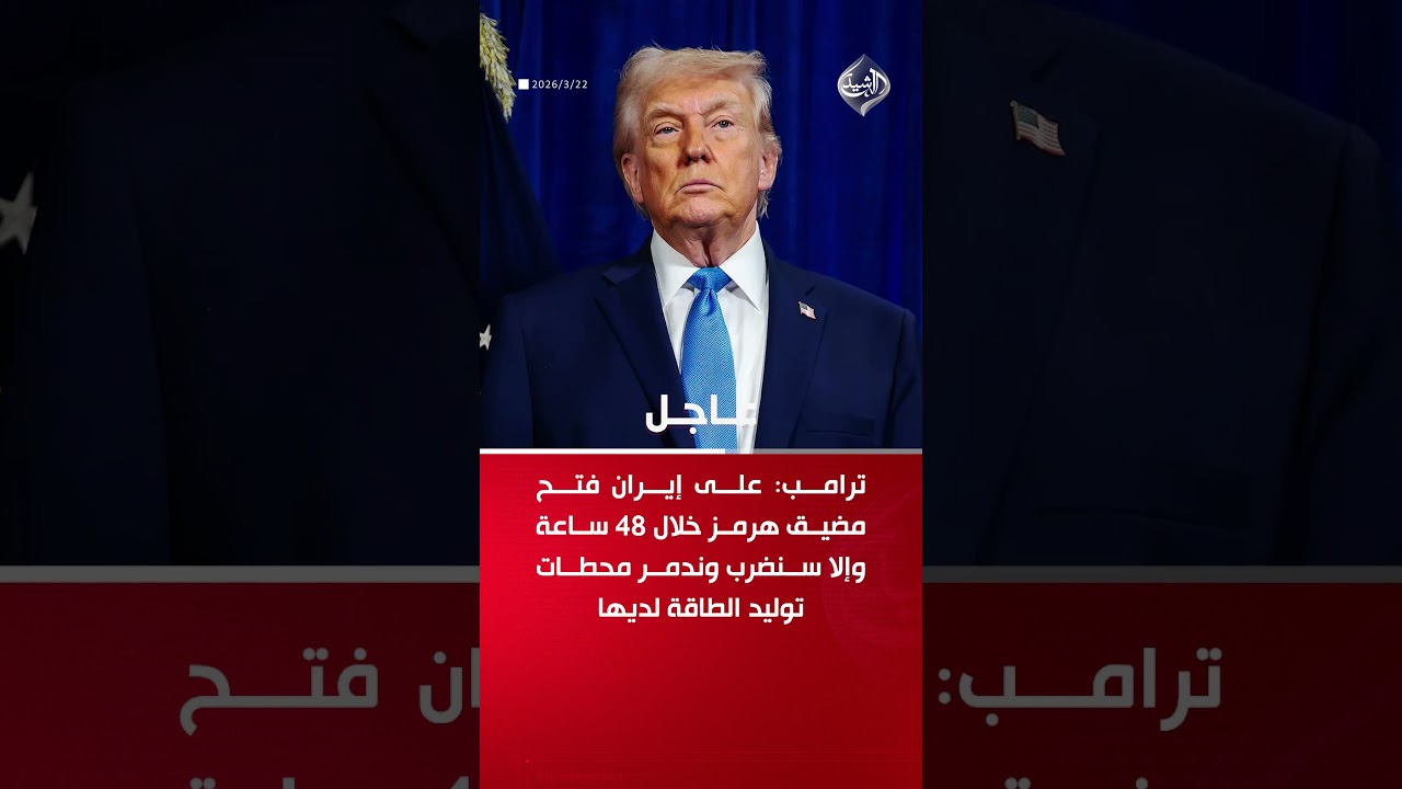 فيديو | ترامب يمهل إيران 48 ساعة لفتح مضيق هرمز بالكامل