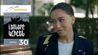 Լեռները Կհիշեն, Սերիա 30, Անոնս / Lernery Khishen