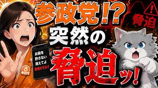 参政党支持者からいきなりの脅迫！？食品減税で論破されただけで言論弾圧って…