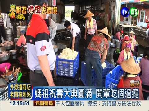 大甲媽回鑾! 信徒開葷大飽口福