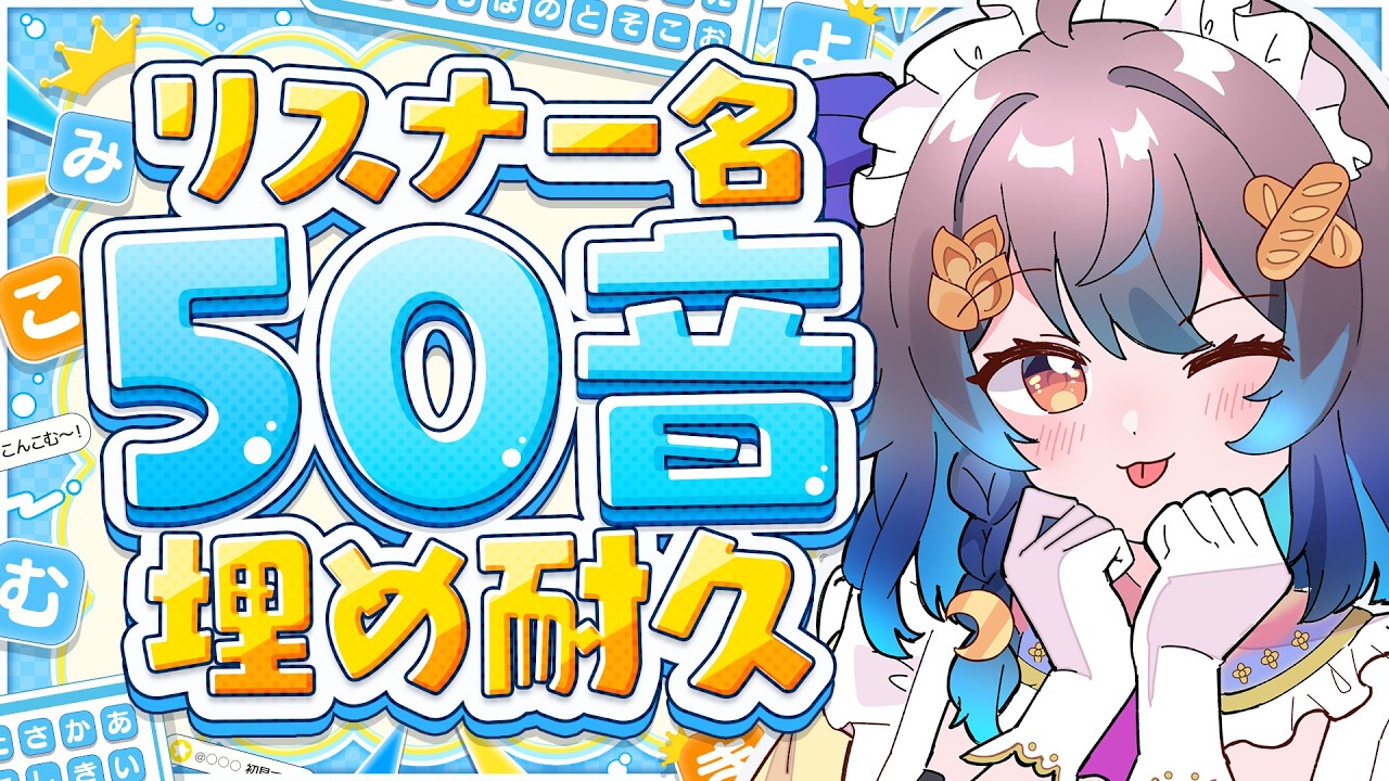 【耐久】リスナーさんの名前で50音集める！【参加型】