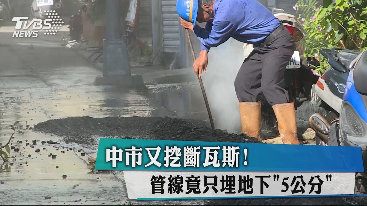 中市又挖斷瓦斯! 管線竟只埋地下「5公分」