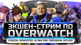 ЭкшОн-стрим по OVERWATCH! При участии odesskin, DeSeRtod, Alina Rin, G1deon, de1uxe.