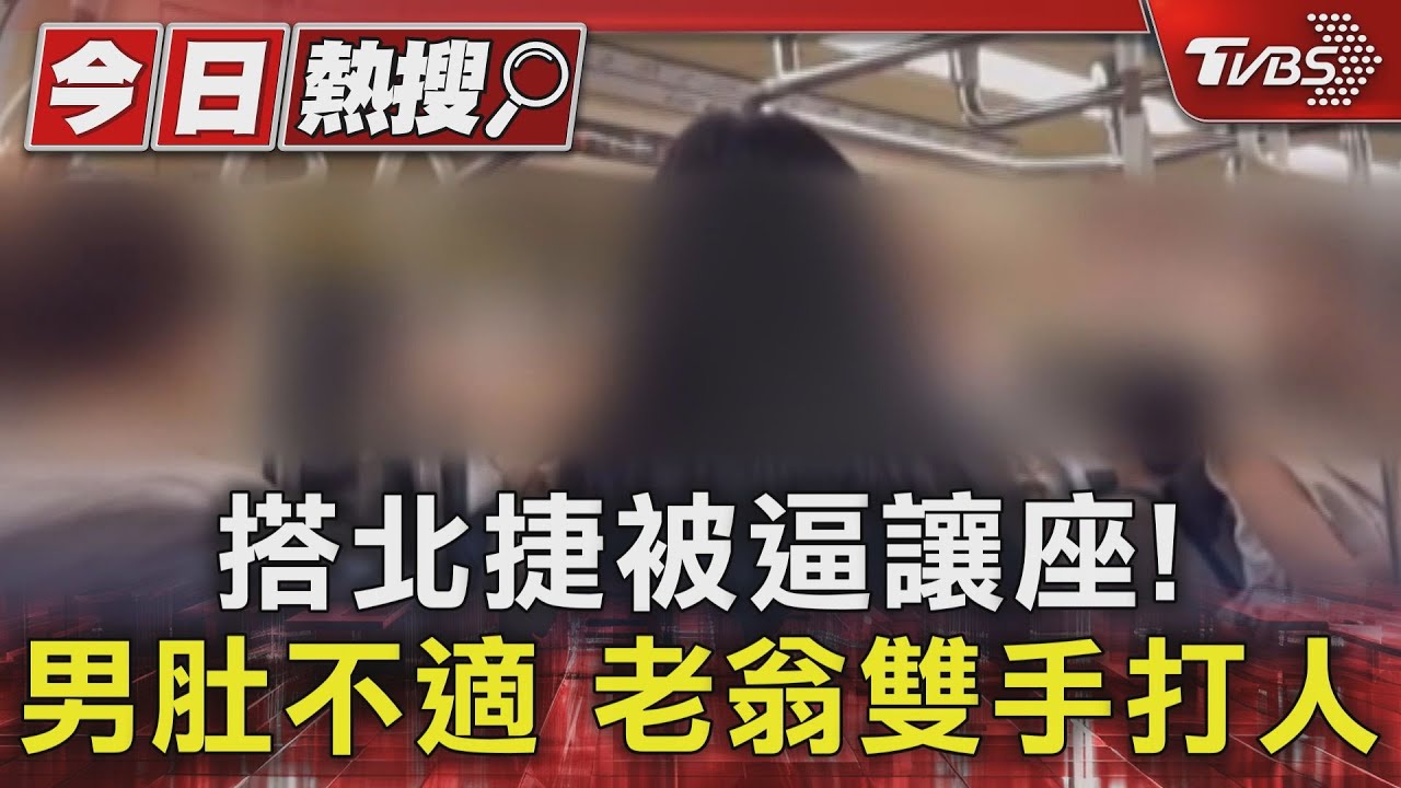 搭北捷被逼讓座! 年輕男肚不適 老翁雙手打人