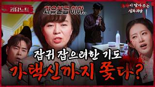 Download lagu 해박한 무속 지식이 불러온 참사... 알고 보니 내가 '귀신'을 불러드렸다? [#괴담노트] | KBS Joy 260311 방송 mp3