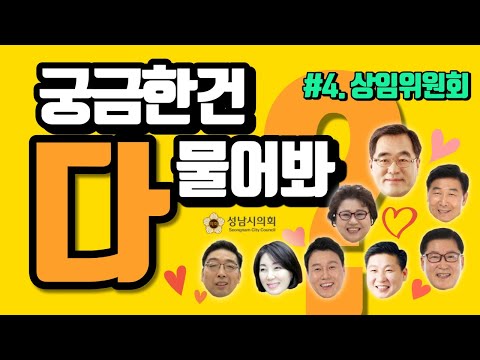 4. 사이버 견학 – 성남시의회 궁금한건 다 물어봐 #4. 상임위원회편