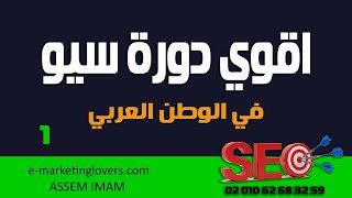 كورس سيو كامل