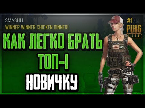 КАК ЛЕГКО БРАТЬ ТОП-1 В PUBG LITE ПРИДЕРЖИВАЯСЬ ЭТОЙ ТАКТИКИ! / ВЗЯЛ Топ-1 СОЛО против СКВАДОВ!