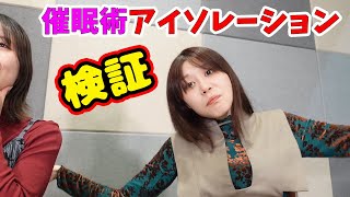 催眠術でアイソレーションは出来るのか？検証！マイティー