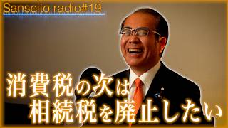 「みんなで幸せになりたい」参政党幹事長・安藤裕に迫る！｜【The Roots／参政党radio】#19