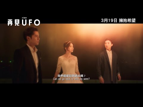 《再見UFO》預告片：官方預告