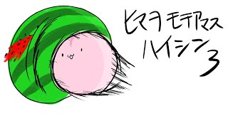 ひまをもてあます配信３