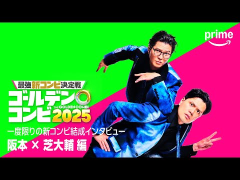 最強新コンビ決定戦 THEゴールデンコンビ2025 Video7