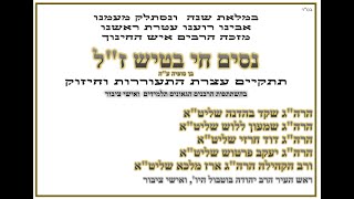 במלאת שנה לרב בטיש ז"ל - בהשתתפות רבנים