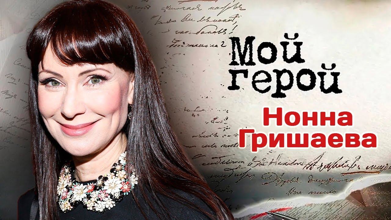 Нонна Гришаева о встрече с Людмилой Гурченко, руководстве театром и правиль?