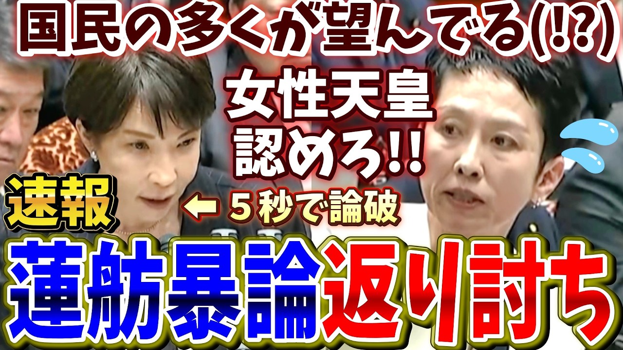 【誘導質問失敗】女性天皇を認めさせようと企んだが全然うまくいかない蓮舫議員【女系天皇に繋げる魂胆です】