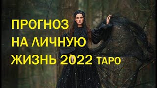 Прогноз Таро на личную жизнь на 2022 год