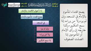 صورة 95 شرح زاد المستقنع للشيخ عامر بهجت   إقتداء المأموم بالإمام